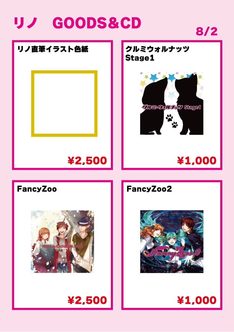★リノ直筆イラスト色紙…¥2,500
★クルミウォルナッツ Stage1…¥1,000
★FancyZoo…¥1,000
★FancyZoo2…¥1,000
